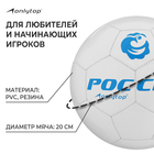 Футбольный мяч ONLYTOP «Россия», машинная сшивка, 32 панели, р. 5, PVC - Фото 2
