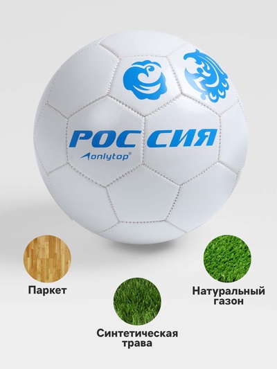 Футбольный мяч ONLYTOP «Россия», машинная сшивка, 32 панели, р. 5, PVC