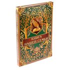 Родословная книга «Книга нашей семьи», 50 листов, 22 х 31 см - Фото 1