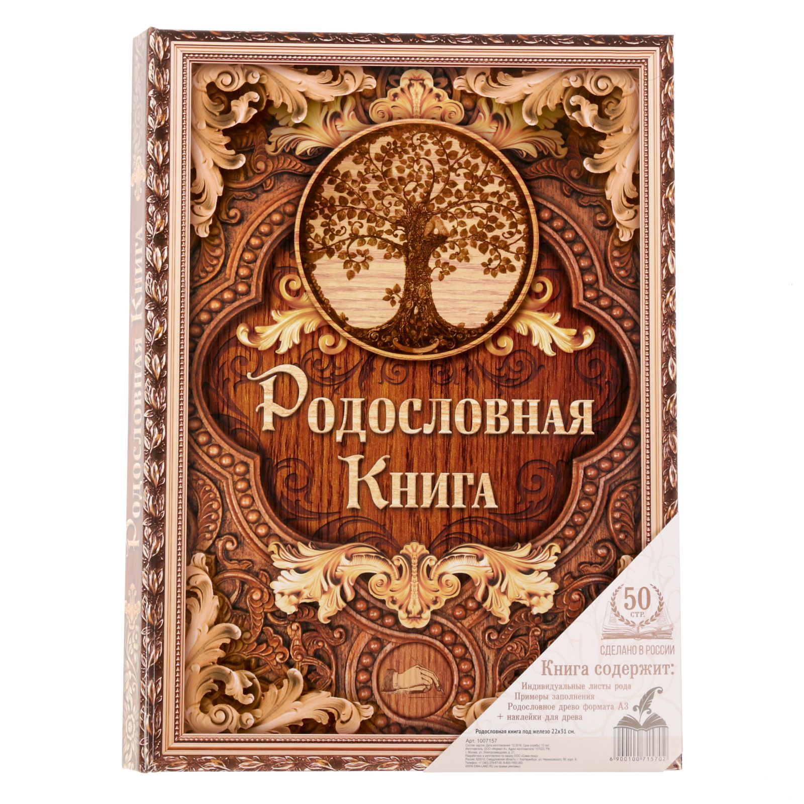 Летопись семейной жизни. Родословная книга. Обложка для родословной книги. Обложки для родословных книг. Родословная книга семьи.