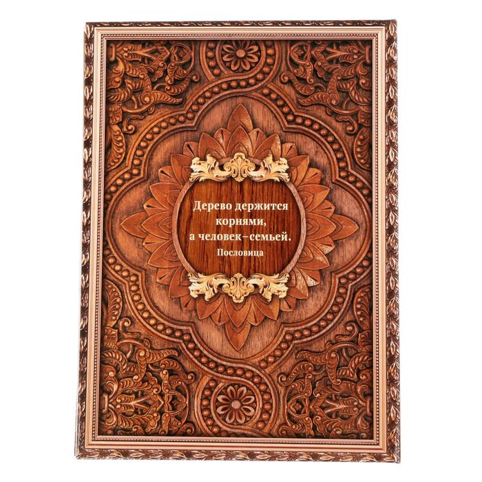 Родословная книга «Дерево», 100 страниц, 22 х 31 см. 1861350