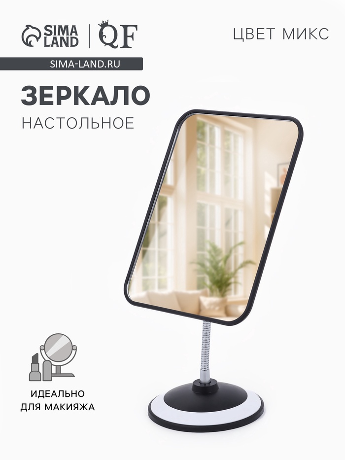 Зеркало настольное, прямоугольное, на гибкой ножке, 15×30 см, (14.5×19.5 см), МИКС
