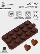 Форма для конфет и шоколада Доляна «Сердцеедка», силикон, 21.5×11×1.5 см, 15 ячеек, коричневая - Фото 1