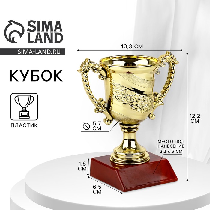 Кубок 105, наградная фигура, золото, подставка пластик, 12.2×10.3×6.5 см - Фото 1
