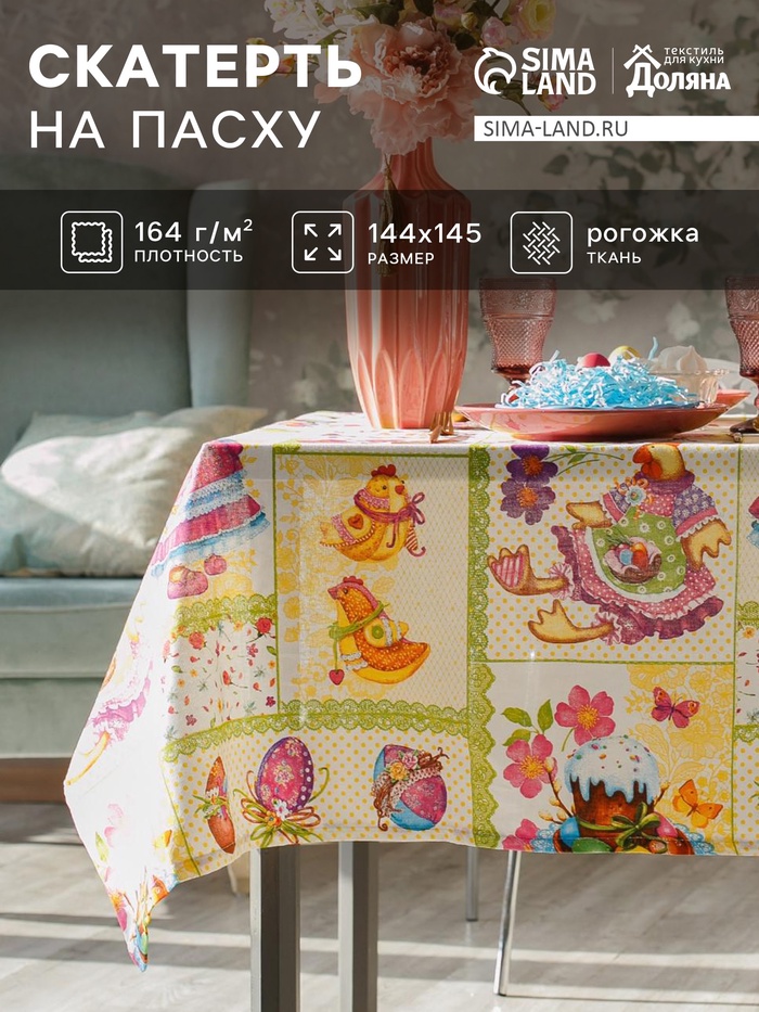 Скатерть Доляна «Светлая Пасха», 145×144 см, 100% хлопок, рогожка 164 г/м²