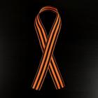 Лента «Георгиевская», 24 мм, 50 ± 5 см, цена за 1 штуку - Фото 1