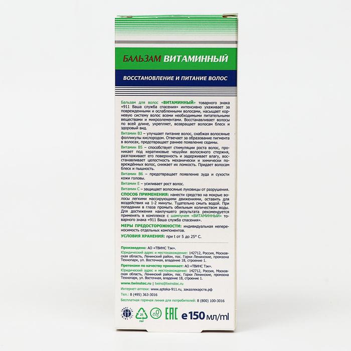 Бальзам для волос «911 Витаминный», восстановление и питания волос, 150 мл 15344