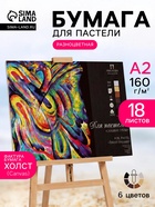 Планшет для пастели А2, 18 листов, 6 цветов «Сладкие грёзы», тиснение «холст», блок 160 г/м² - Фото 1