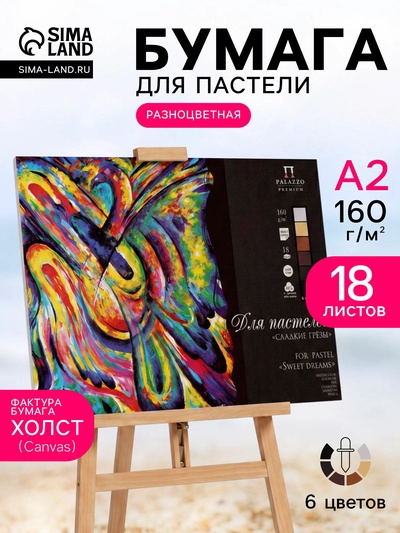 Планшет для пастели А2, 18 листов, 6 цветов «Сладкие грёзы», тиснение «холст», блок 160 г/м²