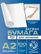 Набор ватманов чертёжных А2, 100 листов, 200 г/м², ГОЗНАК - Фото 1