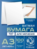 Набор ватманов чертёжных А3, 100 листов, 200 г/м², ГОЗНАК - Фото 1