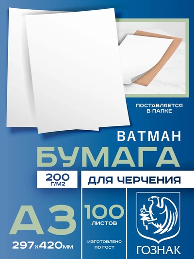 Набор ватманов чертёжных А3, 100 листов, 200 г/м², ГОЗНАК