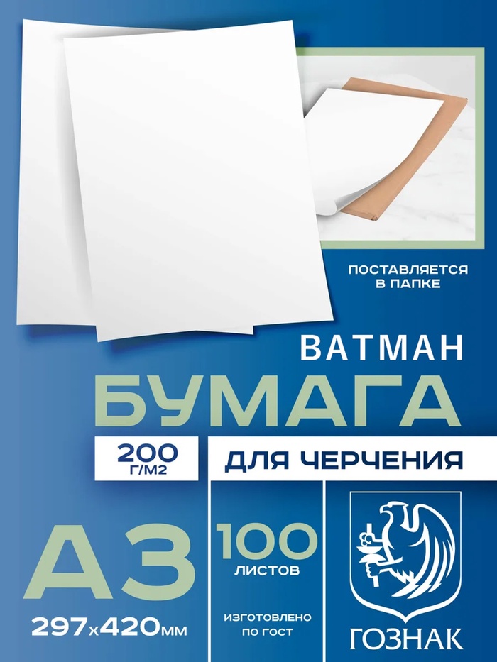 Набор ватманов чертёжных А3, 100 листов, 200 г/м², ГОЗНАК - Фото 1