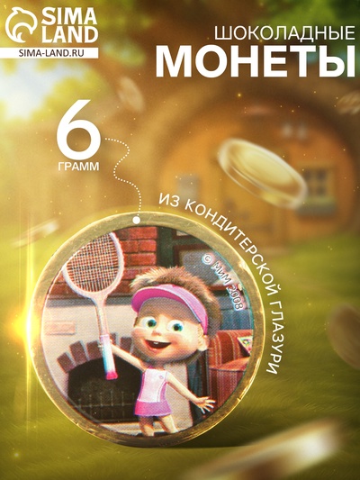 Монеты шоколадные «Маша и Медведь», 6 г