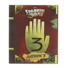 «Гравити Фолз. Дневник 3», Хирш А., Ренцетти Р. - Фото 1