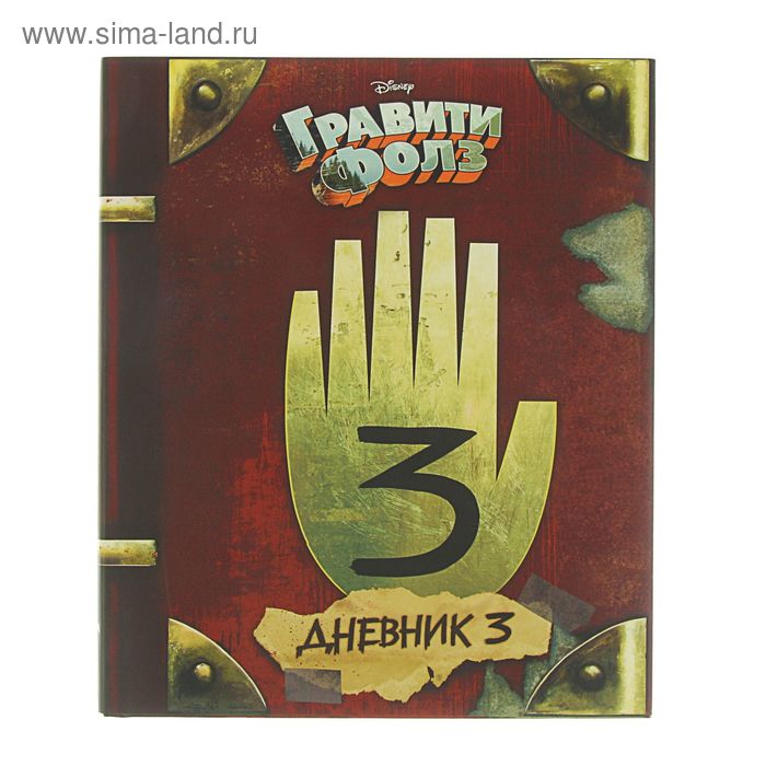 «Гравити Фолз. Дневник 3», Хирш А., Ренцетти Р. - Фото 1