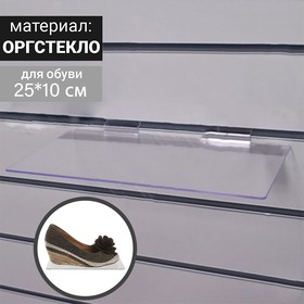 Полка для экономпанелей, для обуви, 25×10 см, пластик, цвет прозрачный