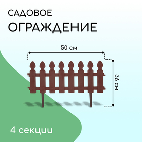 Ограждение декоративное, 36 × 200 см, 4 секции, пластик, коричневый, «Штакетник»