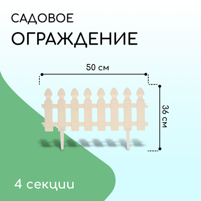 Ограждение декоративное, 30 × 200 см, 4 секции, пластик, белое, «Штакетник»