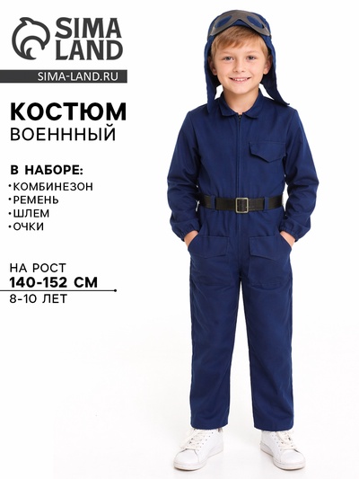 Костюм военного «Лётчик», комбинезон, ремень, шлем, очки, 8-10 лет, рост 140-152 см