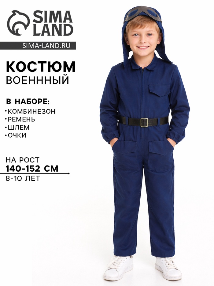 Костюм военного «Лётчик», комбинезон, ремень, шлем, очки, 8-10 лет, рост 140-152 см - Фото 1