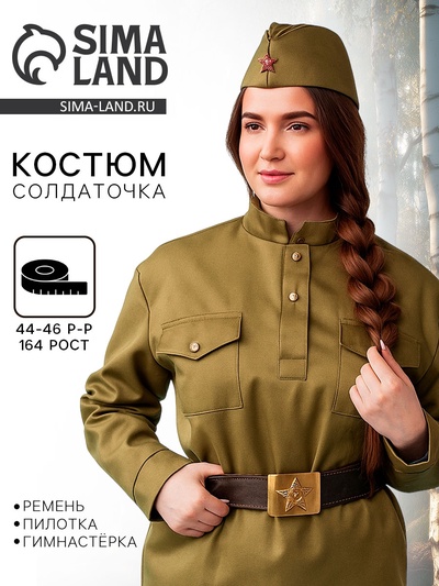 Костюм военный женский, пилотка, гимнастёрка, ремень с бляхой, р. 44-46, рост 164 см