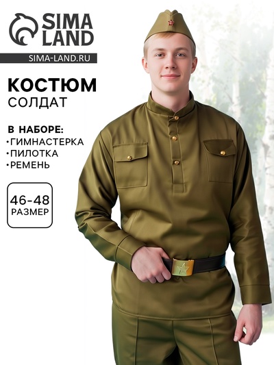 Костюм военный мужской, пилотка, гимнастёрка, ремень с бляхой, р. 46-48, рост 170-180 см