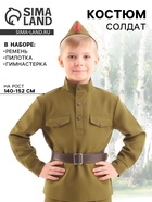 Костюм военного «Солдат», гимнастёрка, ремень, пилотка, 8–10 лет, рост 140–152 см - Фото 1