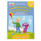 Рабочая тетрадь «Учимся считать», для детей 5–6 лет, 20 стр., формат А4 - Фото 1