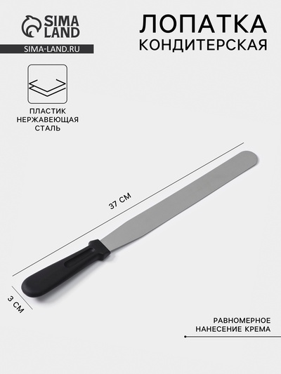 Кондитерская лопатка - палетка, прямая, 37 см, рабочая часть 25 см, чёрная