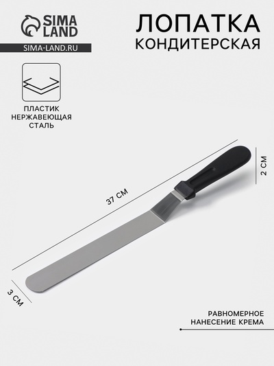 Кондитерская лопатка - палетка, изогнутая, 37 см, рабочая часть 25 см, чёрная