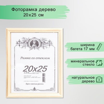 Фоторамка для фото 20×25 см Astrid, дерево, неокрашеная