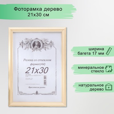 Фоторамка некрашеная 2/2 формат А4 21х30 см