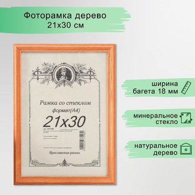 Фоторамка для фото 21×30 см (А4) Ainsley, сосна, клён