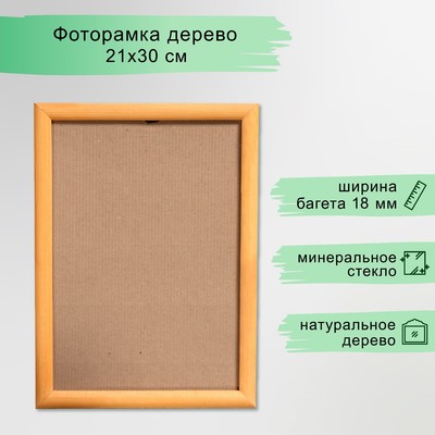 Фоторамка для фото 21×30 см (А4) Arabella, сосна, янтарь
