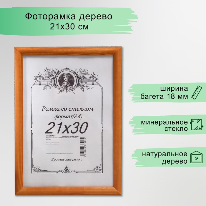 

Фоторамка сосна клен 1/4 формат А4 21х30 см МИКС
