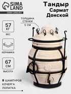 Тандыр «Сармат Донской», h=67 см, d=42 см, 56 кг, 8 шампуров, кочерга, совок - Фото 1