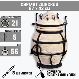 Тандыр "Сармат Донской" h-67 см, d-42, 56 кг, 8 шампуров, кочерга, совок