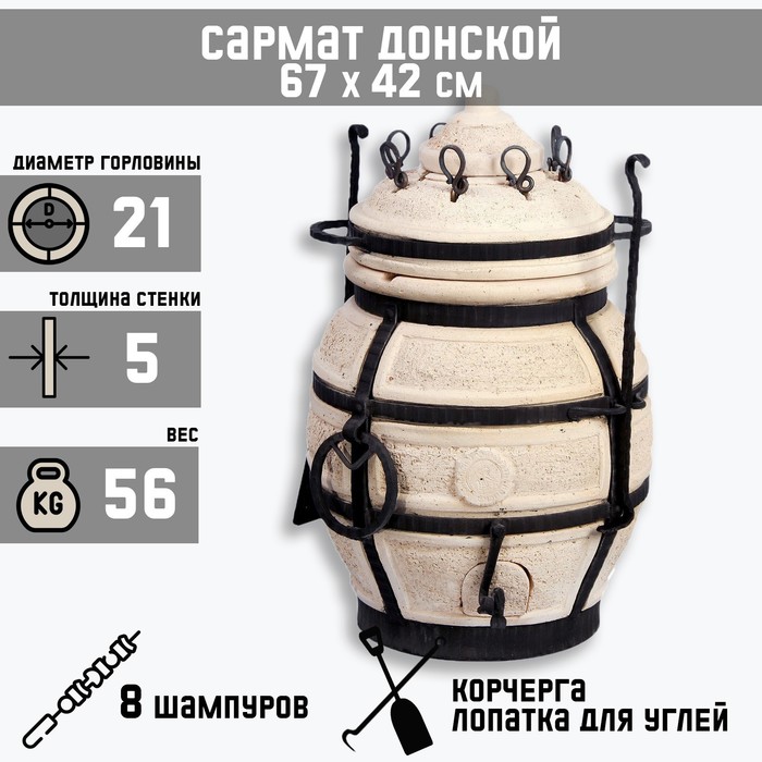 Тандыр "Сармат Донской" h-67 см, d-42, 56 кг, 8 шампуров, кочерга, совок - Фото 1