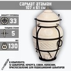 Тандыр «Сармат Атаман» h=107 см, d=61, 130 кг, 12 шампуров, кочерга, совок, керамика - Фото 1
