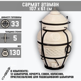 Тандыр "Сармат Атаман" h-107 см, d-61, 130 кг, 12 шампуров, кочерга, совок