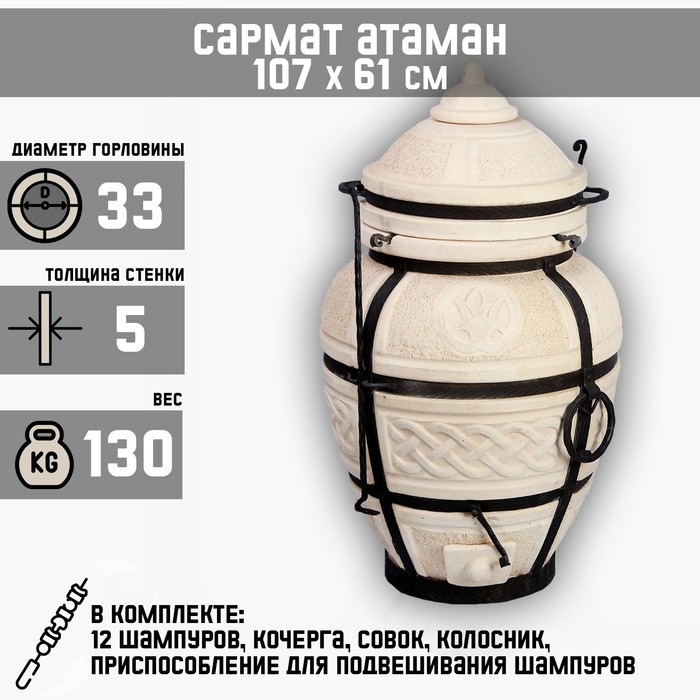 Тандыр «Сармат Атаман» h=107 см, d=61, 130 кг, 12 шампуров, кочерга, совок, керамика - Фото 1