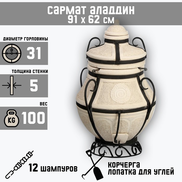 Тандыр "Сармат Аладдин" мини, h-91 см, d-62, 100 кг, 12 шампуров, кочерга, совок - Фото 1
