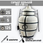 Тандыр "Сармат Большой" h-103 см, d-59, 125 кг, 8 шампуров, кочерга, совок 2102438 - фото 3223884