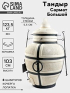 Тандыр «Сармат Большой», h=103 см, d=59 см, 125 кг, 8 шампуров, кочерга, совок - Фото 1