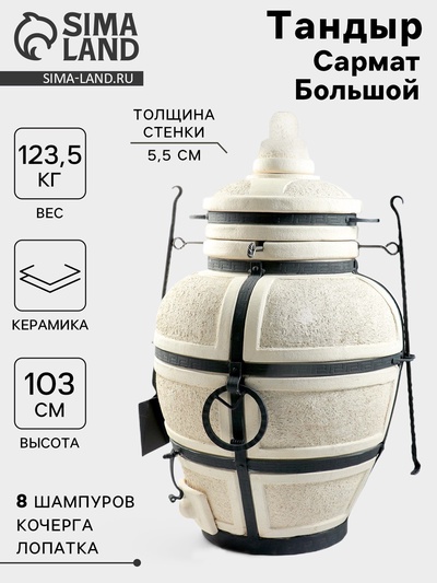 Тандыр «Сармат Большой», h=103 см, d=59 см, 125 кг, 8 шампуров, кочерга, совок