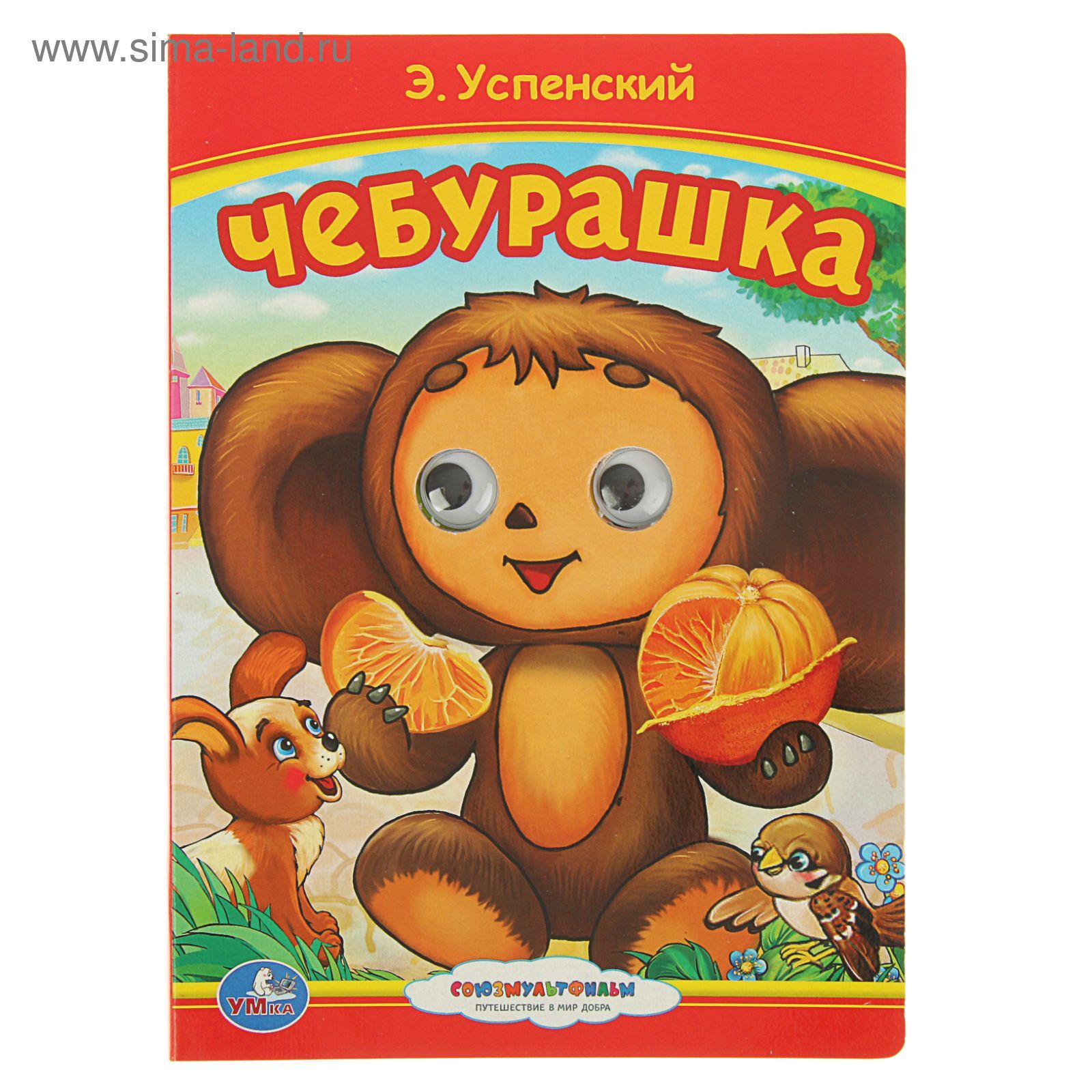 Купить Книгу Чебурашка Успенский