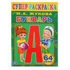 Супер-раскраска «Букварь», Жукова М. А. 2098039 - фото 8531880