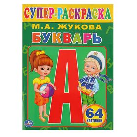 Супер-раскраска «Букварь», Жукова М. А.