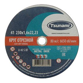 Круг отрезной по металлу TSUNAMI A 40 R/S BF L, 230 х 22 х 1.6 мм 2133964